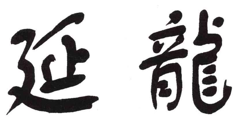 延龙