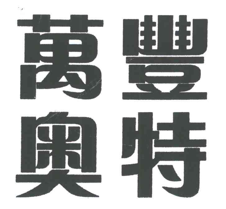 万丰奥特