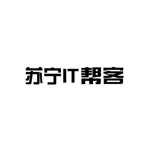 苏宁IT帮客