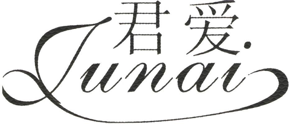 君爱