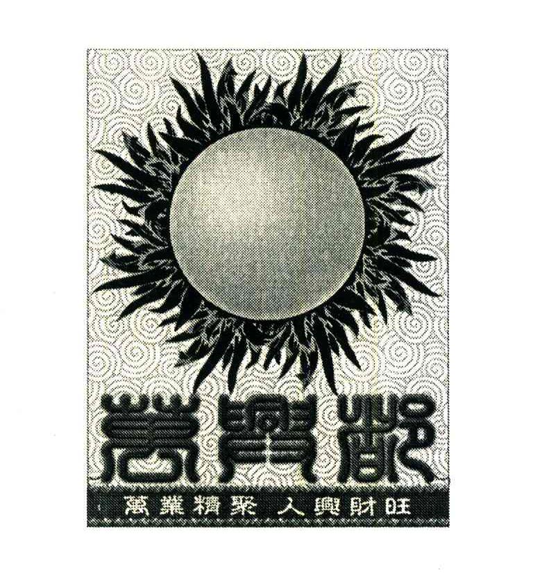 万业精聚;人兴财旺;万兴都