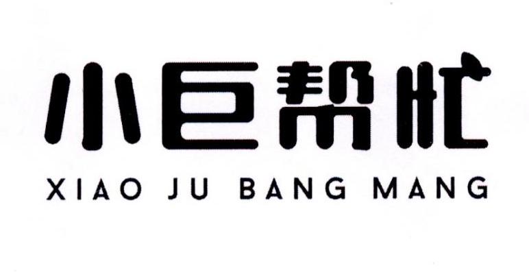 小巨帮忙