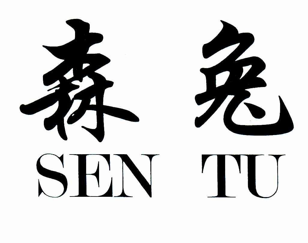 森兔
