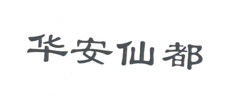 华安仙都