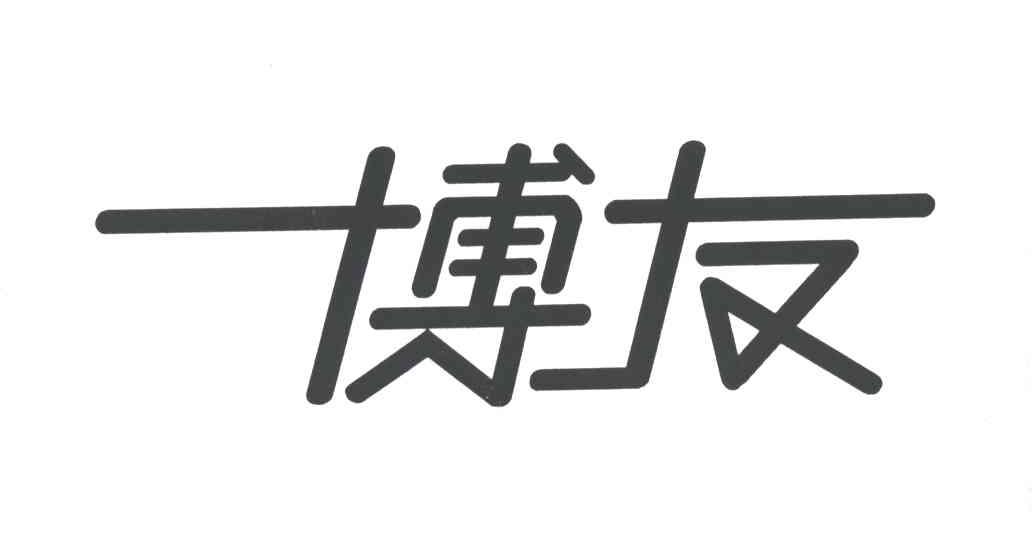 博友
