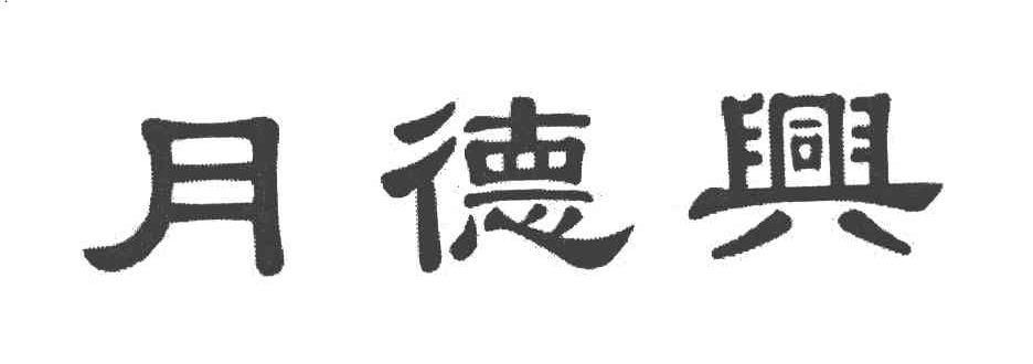 月德兴