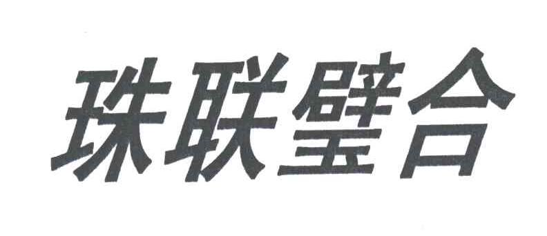 珠联壁合