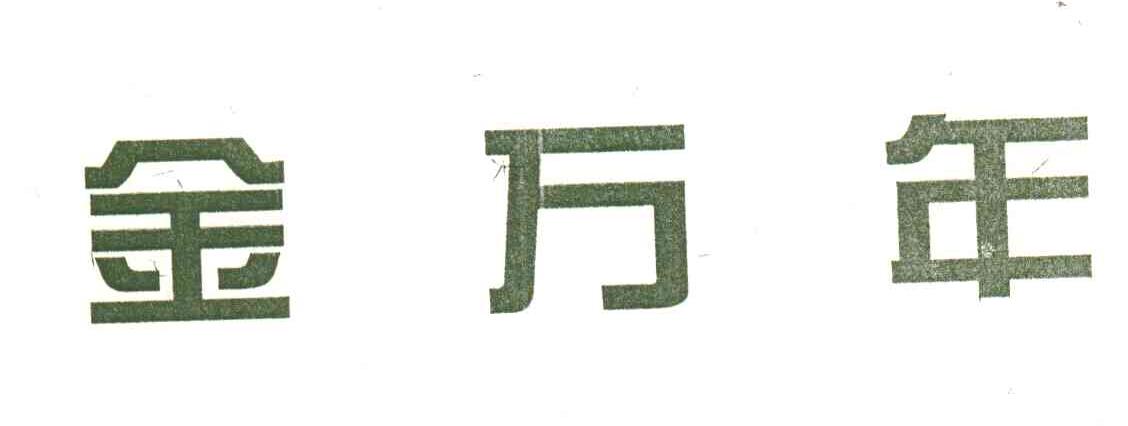 金万年
