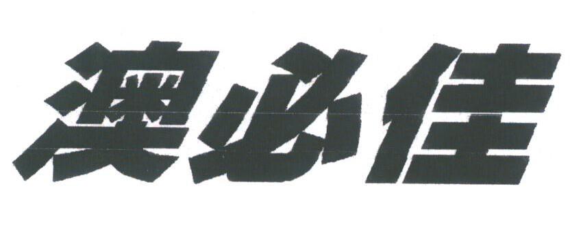澳必佳