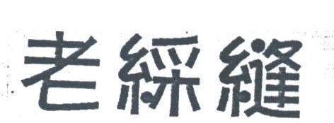 老彩缝