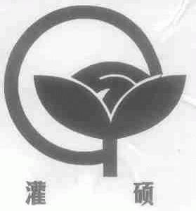 灌硕