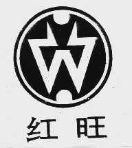 红旺