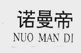 诺曼帝