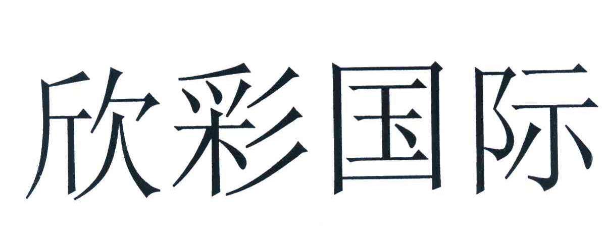 欣彩国际