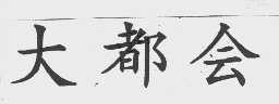 大都会