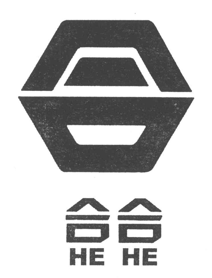 合合；合