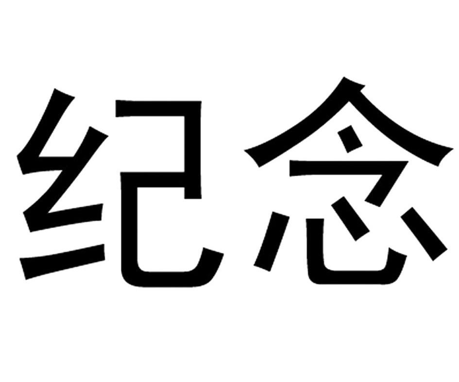 纪念