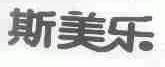 斯美乐