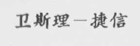 卫斯理-捷信