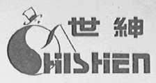 世绅