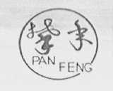 攀丰