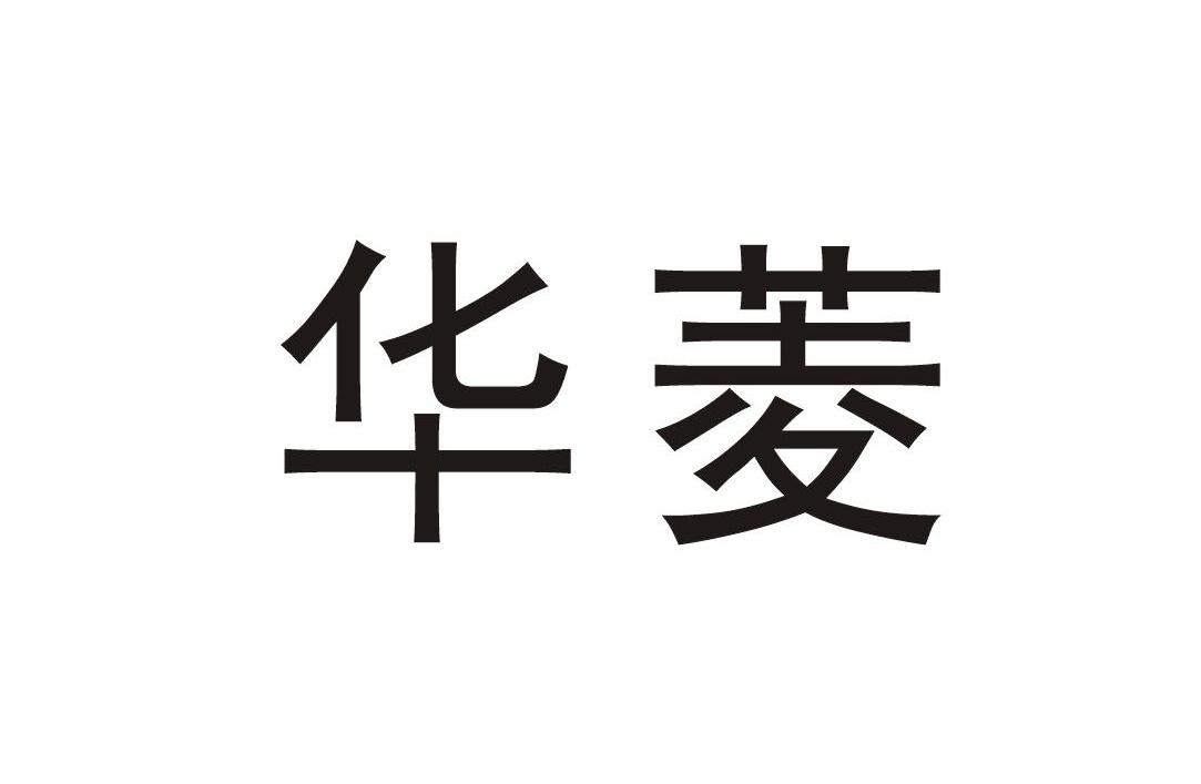 华菱