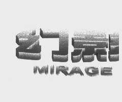 幻影   MIRAGE
