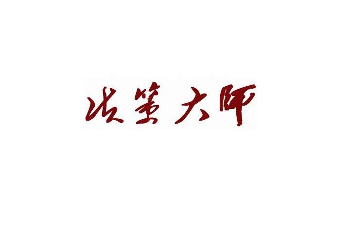 决策大师