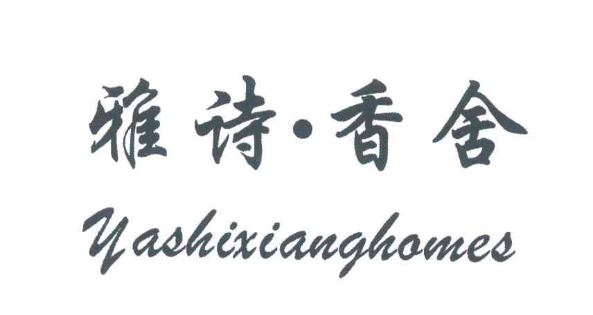 雅诗&middot;香舍 YASHIXIANGHOMES