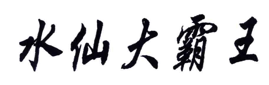 水仙大霸王