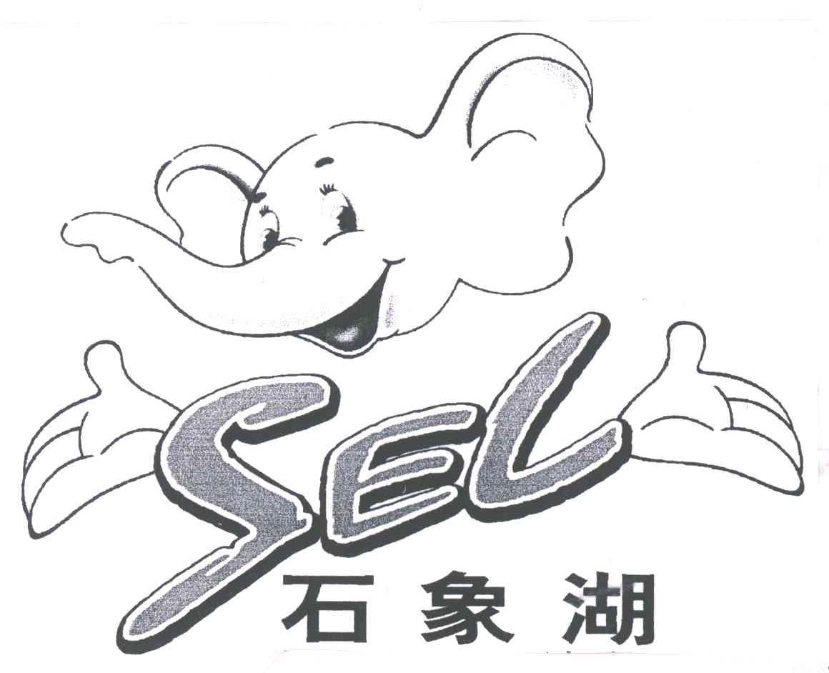 石象湖;SEL