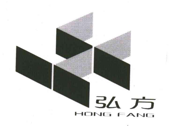 弘方