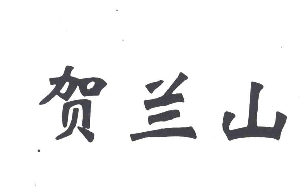 贺兰山