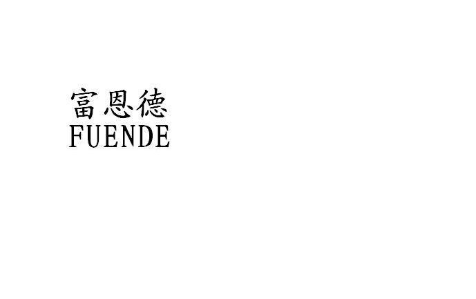 富恩德