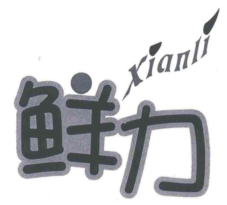 鲜力