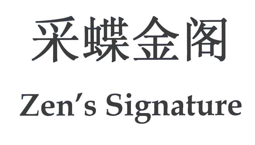 采蝶金阁 ZEN＇S SIGNATURE