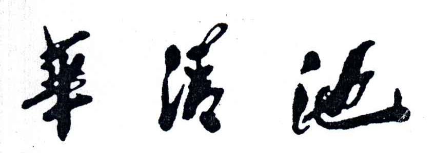 华清池