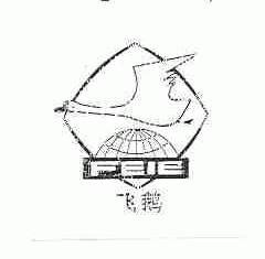飞鹅
