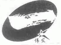 伟发