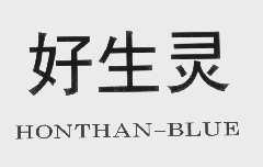 好生灵   HONTHAN-BLUE