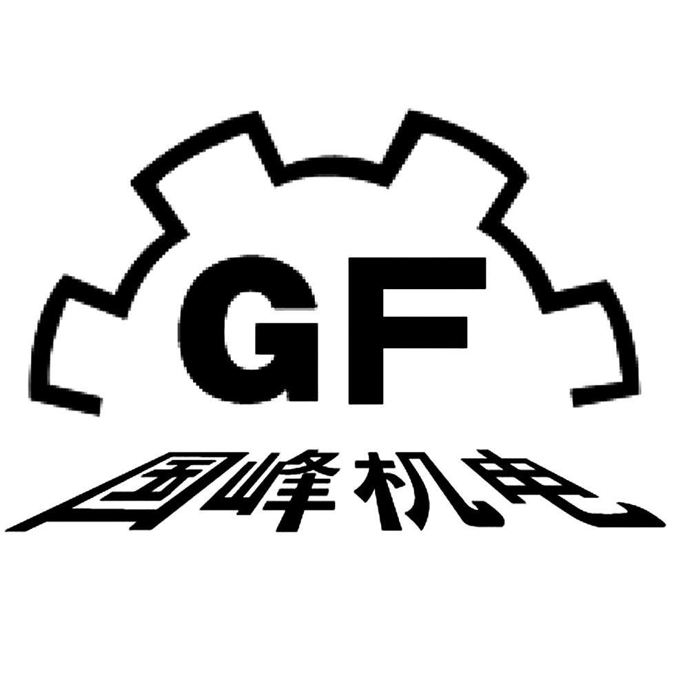 国峰机电 GF
