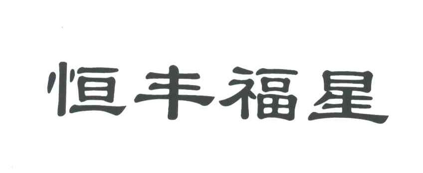 恒丰福星