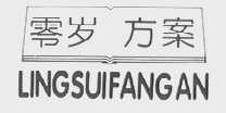 零岁方案