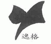 逸格