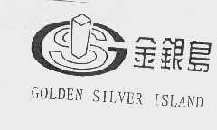 金银岛   GSI