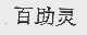 百助灵