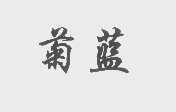 菊蓝