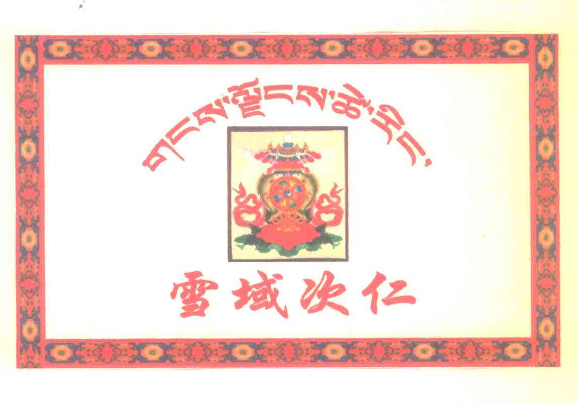 雪域次仁