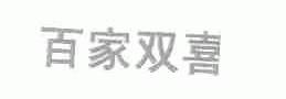 百家双喜
