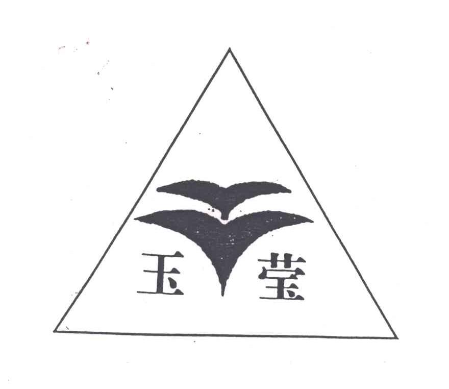 玉莹